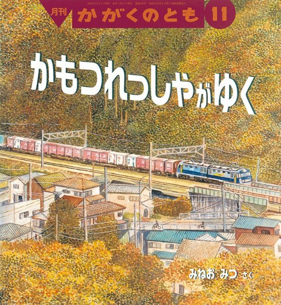 かがくのとも 2020年11月号 (発売日2020年10月02日) 表紙