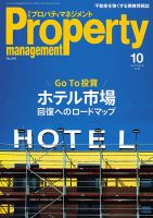 月刊プロパティマネジメント 2020年10月号 表紙