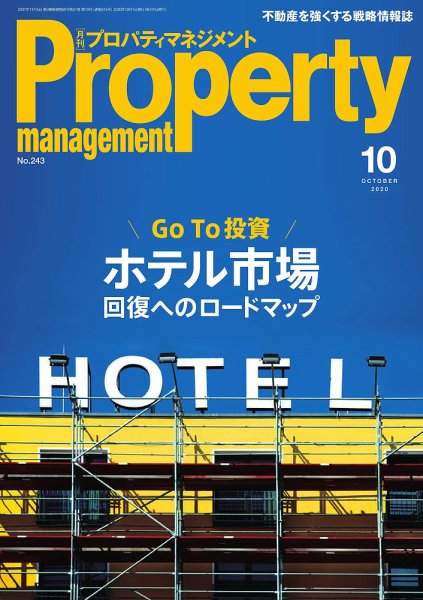 月刊プロパティマネジメント 2020年10月号 (発売日2020年10月01日) 表紙