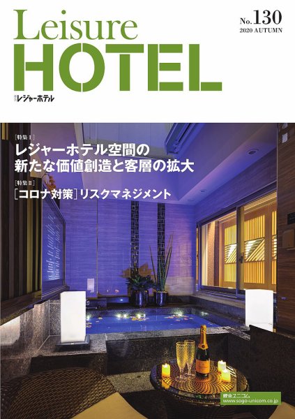 季刊レジャーホテル no.130 (発売日2020年10月01日) 表紙