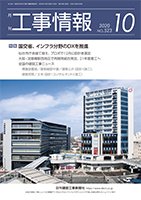 月刊　工事情報 523 (発売日2020年10月01日) 表紙