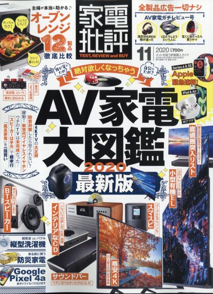 家電批評 2020年11月号 (発売日2020年10月02日) 表紙