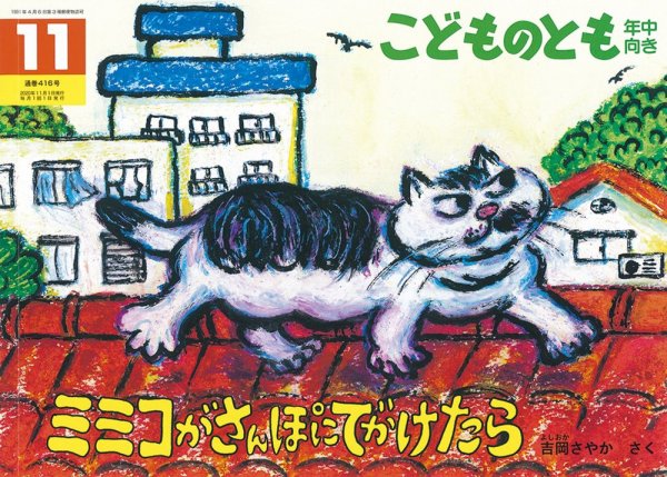 こどものとも年中向き 2020年11月号 (発売日2020年10月02日) 表紙