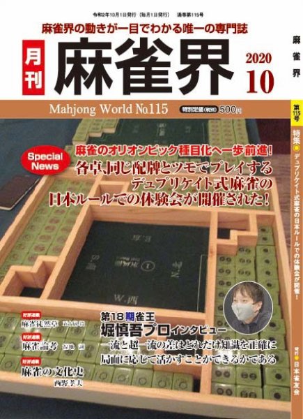 麻雀界 通巻第115号 (発売日2020年10月01日) 表紙