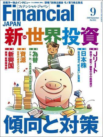 フィナンシャルジャパン 2008年9月号 (発売日2008年07月21日) 表紙
