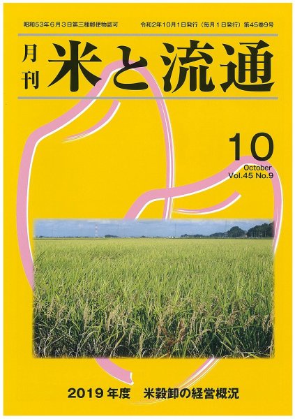 米と流通 2020年10月 (発売日2020年10月01日) 表紙