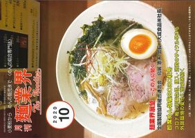 麺業界 2020年10月号 (発売日2020年10月01日) 表紙