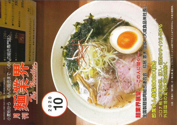 麺業界 2020年10月号 (発売日2020年10月01日) 表紙