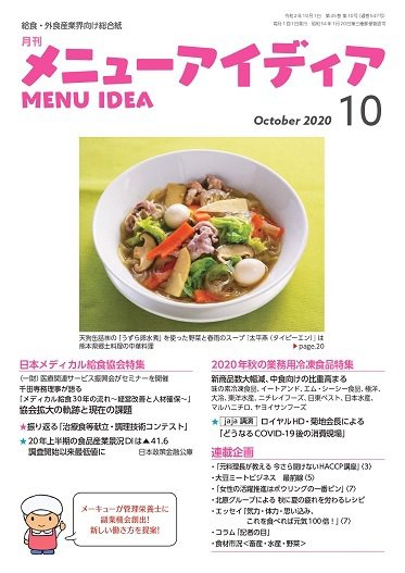 メニューアイディア 10月号 (発売日2020年10月01日) 表紙