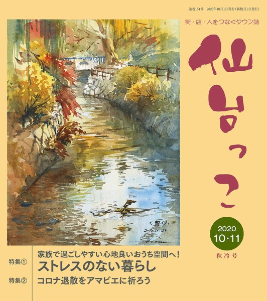 仙台っこ 154 (発売日2020年10月01日) 表紙