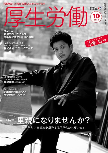厚生労働 2020年10月号 (発売日2020年10月01日) 表紙