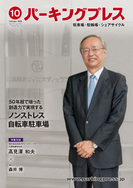 自転車・バイク・自動車駐車場　パーキングプレス vol.707 (発売日2020年10月01日) 表紙