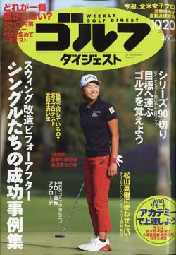 週刊ゴルフダイジェスト 年10月日号 発売日年10月06日 雑誌 電子書籍 定期購読の予約はfujisan