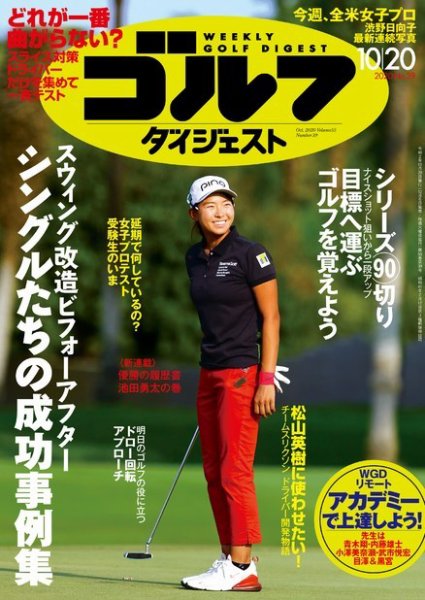 週刊ゴルフダイジェスト 2020年10月20日号 (発売日2020年10月06日) 表紙