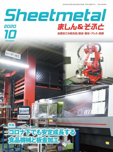 Sheetmetal ましん＆そふと 10月号 (発売日2020年10月01日) 表紙