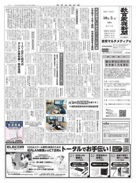 教育家庭新聞　教育マルチメディア 2020年10月号 (発売日2020年10月05日) 表紙