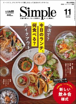 月刊simple シンプル 年11月号 発売日年10月01日 雑誌 定期購読の予約はfujisan