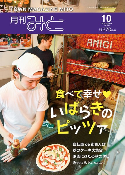 月刊みと 2020年10月号 (発売日2020年10月01日) 表紙