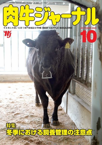 肉牛ジャーナル 2020年10月号 (発売日2020年10月01日) 表紙
