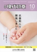 月刊 現代印章 2020年10月号 表紙