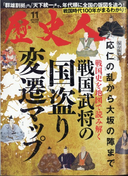 歴史人 2020年11月号 (発売日2020年10月06日) 表紙