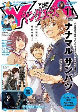 ヤングエース 2020年11月号 (発売日2020年10月02日) 表紙