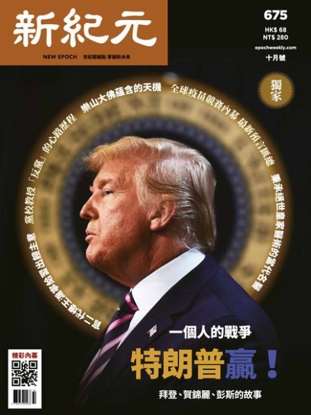 新紀元　中国語時事週刊  675号 (発売日2020年10月01日) 表紙