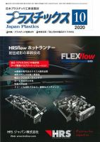 プラスチックス 2020年10月号 (発売日2020年10月05日) 表紙