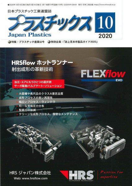 プラスチックス 2020年10月号 (発売日2020年10月05日) 表紙
