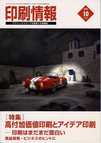 印刷情報 2020年10月号 (発売日2020年10月01日) 表紙