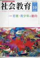 社会教育 2020年10月号 表紙