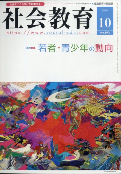 社会教育 2020年10月号 (発売日2020年10月02日) 表紙