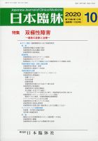 日本臨床 2020年10月号 (発売日2020年09月30日) 表紙