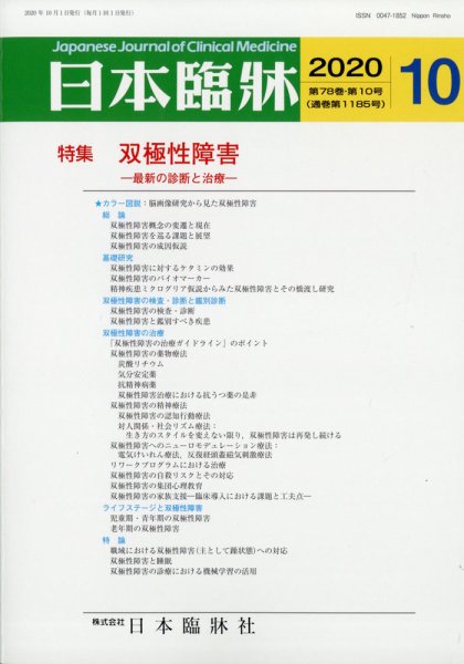 日本臨床 2020年10月号 (発売日2020年09月30日) 表紙