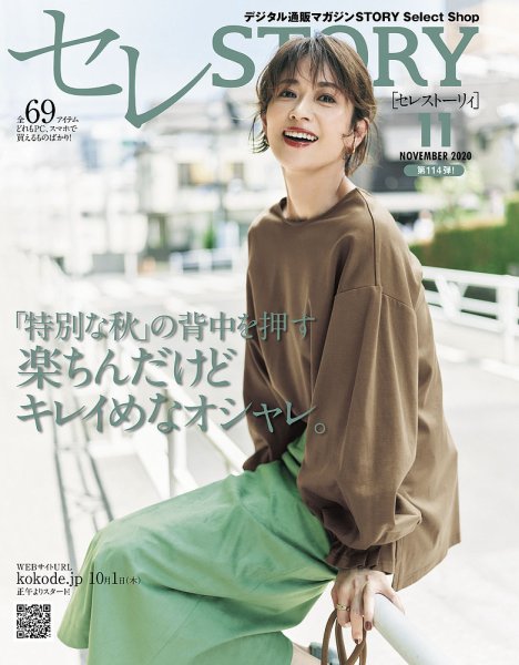 買えるSTORY（コラボSTORY） 2020年11月号 (発売日2020年10月01日) 表紙
