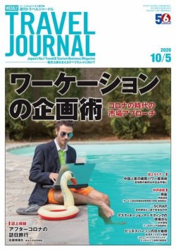 週刊トラベルジャーナル 2020年10/5号 (発売日2020年10月05日) 表紙