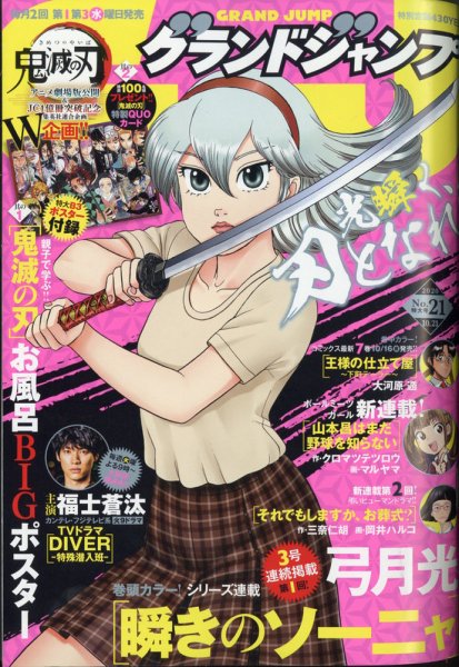 グランドジャンプ 2020年10/21号 (発売日2020年10月07日) 表紙