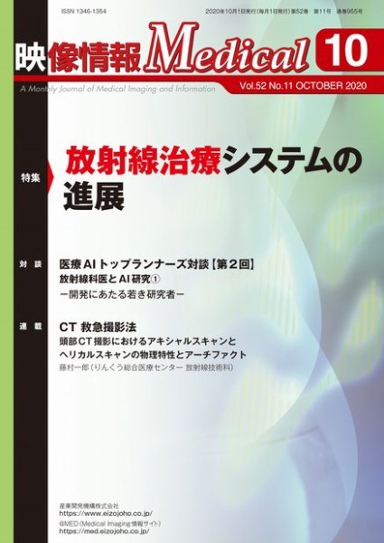 映像情報メディカル 通巻955号 (発売日2020年10月01日) 表紙