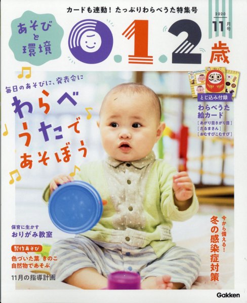 あそびと環境0・1・2歳 2020年11月号 (発売日2020年10月02日) 表紙
