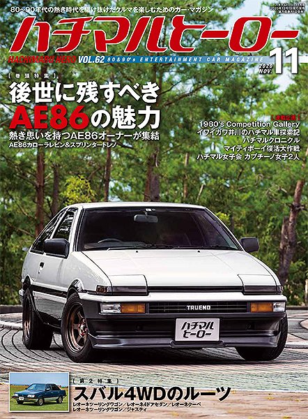 ハチマルヒーロー 2020年11月号 (発売日2020年10月01日) 表紙
