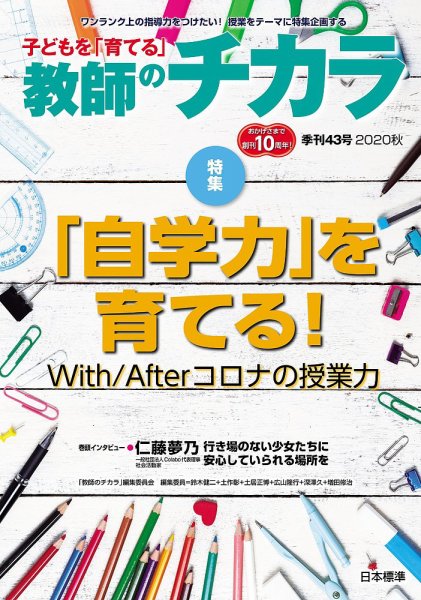 子供を「育てる」教師のチカラ 2020年10月01日発売号 表紙