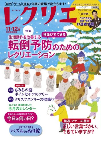 レクリエ 2020年11.12月 (発売日2020年09月30日) | 雑誌/電子書籍/定期購読の予約はFujisan