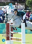 先見経済 2020年10月号の表紙
