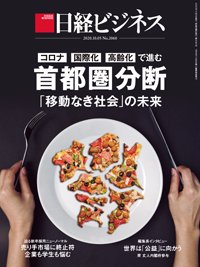 日経ビジネス電子版【雑誌セット定期購読】 2020年10月05日発売号 表紙