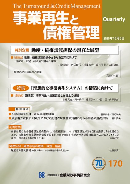季刊 事業再生と債権管理 170号 (発売日2020年10月05日) 表紙