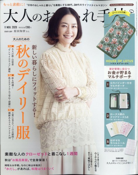 大人のおしゃれ手帖 2020年11月号 (発売日2020年10月07日) 表紙