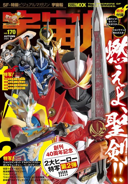 宇宙船 Vol.170 (発売日2020年10月01日) 表紙