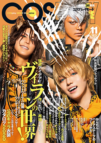 コスプレイモード 2020年11月号 (発売日2020年10月02日) | 雑誌/定期購読の予約はFujisan