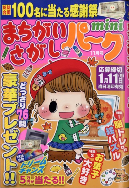 まちがいさがしパークmini 2020年11月号 (発売日2020年10月02日) 表紙