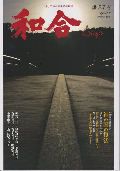 WAGO（ワゴウ） 第37号 (発売日2020年10月01日) 表紙